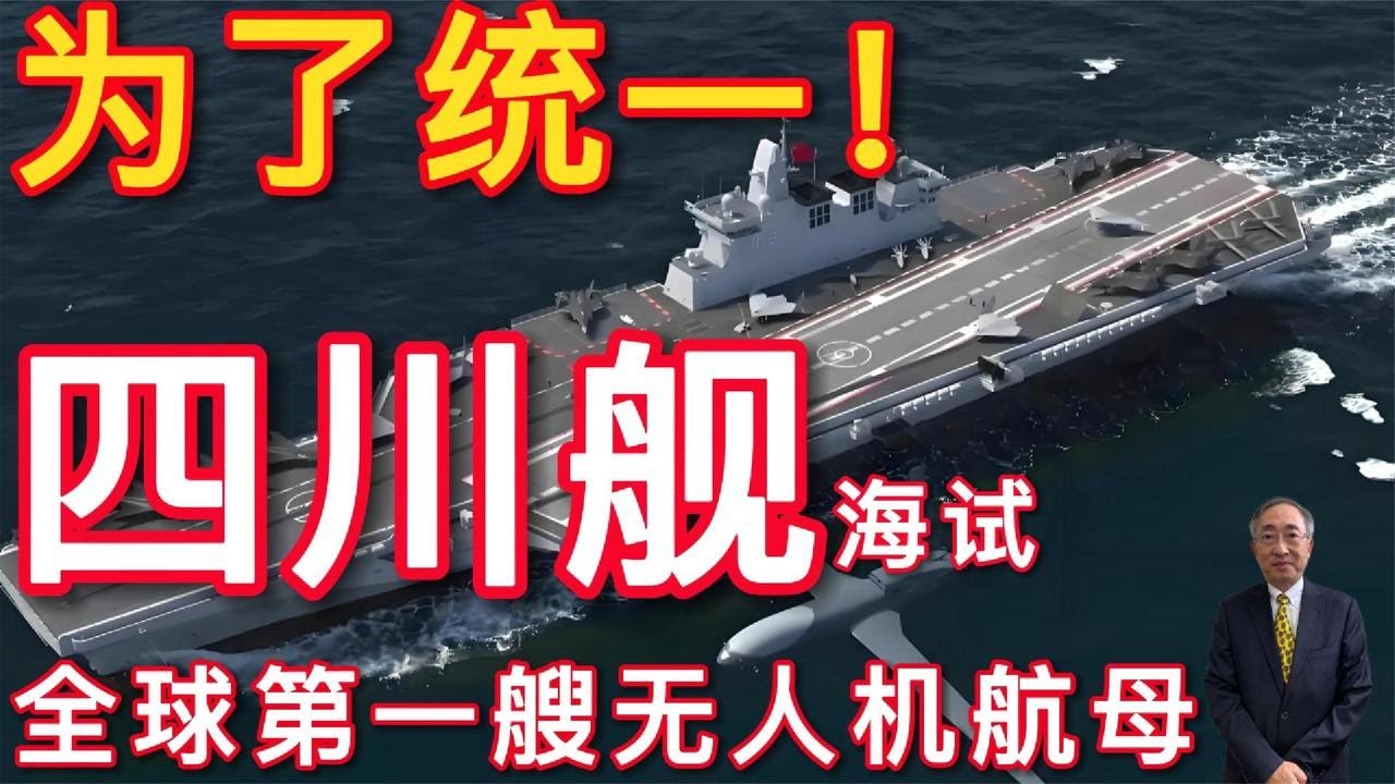 [Ван Фэн] Ради объединения! Авианосец &laquo;Сычуань&raquo; проходит ходовые испытания, став первым в мире но...
