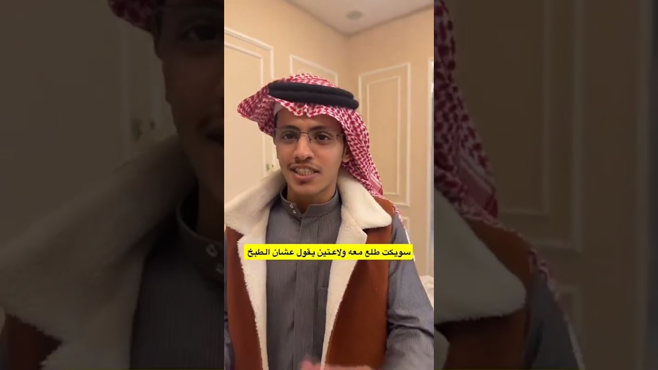 صار فيه قوانين تفتيش اي احد يدخل البيت 😂😂😂💔