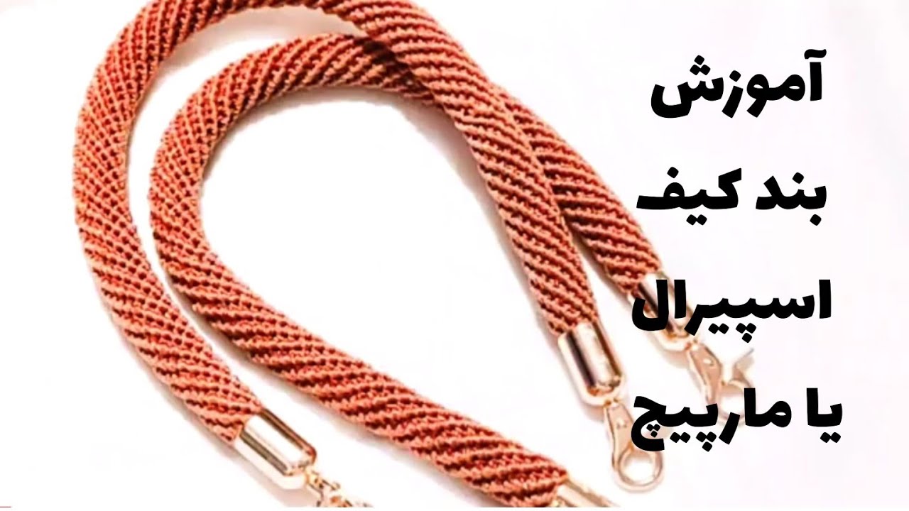 آموزش بند کیف اسپیرال( مارپیچ) / crochet spiral cord tutorial