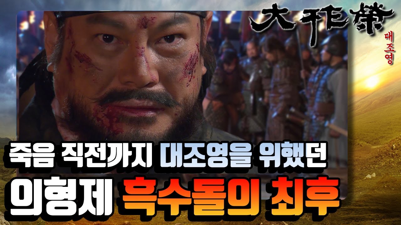 [꿀드] [대조영 모음Zip] ※눈물주의※ 죽음 직전까지 대조영을 생각한 의동생 흑수돌…그의 비장한 최후 ㅣ KBS방송
