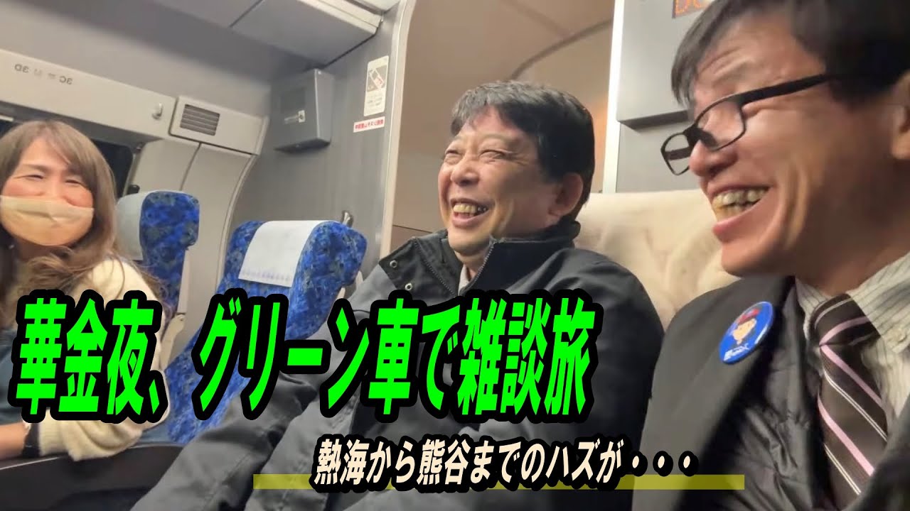華金夜、グリーン車で雑談旅｜熱海から熊谷まで｜できるところまで🚃    1/23 金 20:00～