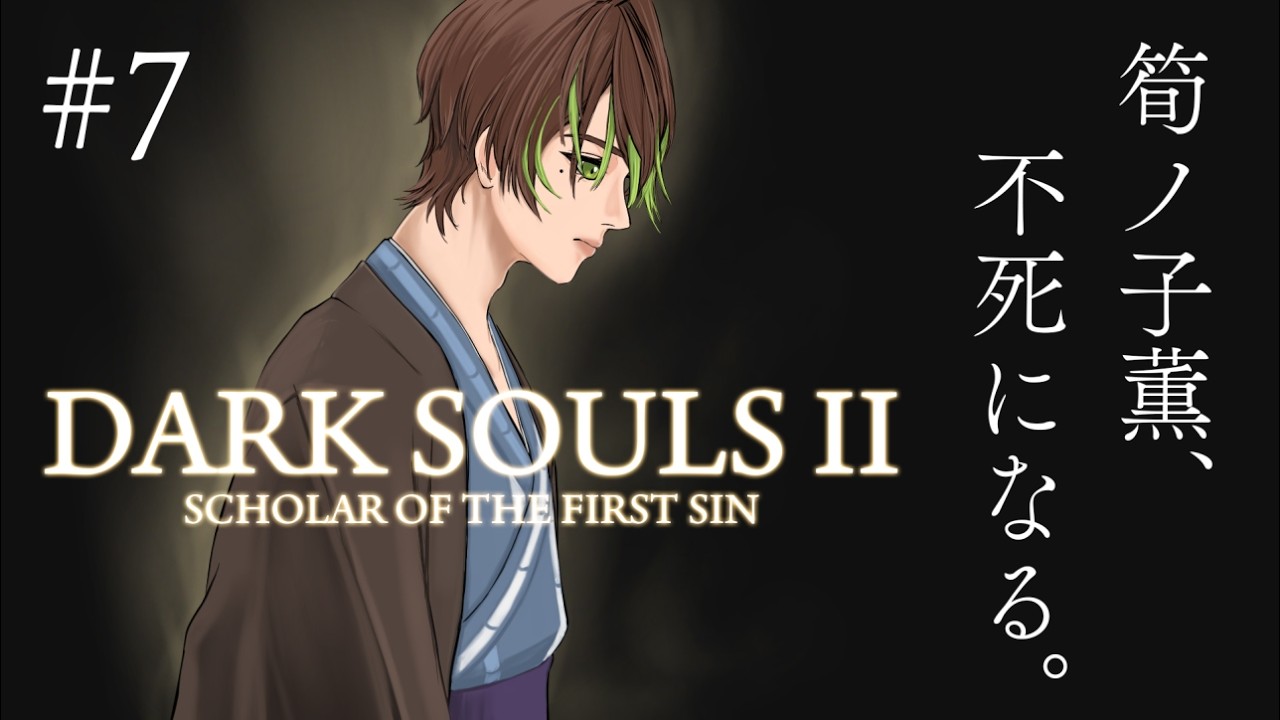 【ネタバレあり】筍ノ子薫の「DARK SOULS Ⅱ Scholar of the First Sin」＃7