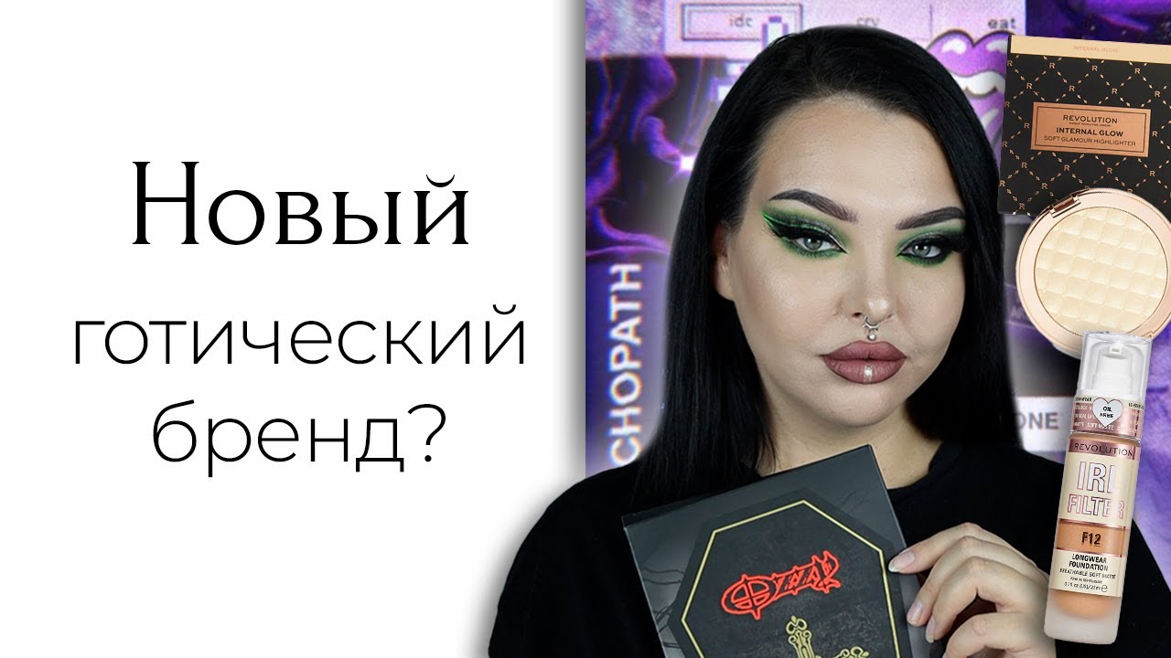 Новинки Makeup Revolution и Rock And Roll Beauty