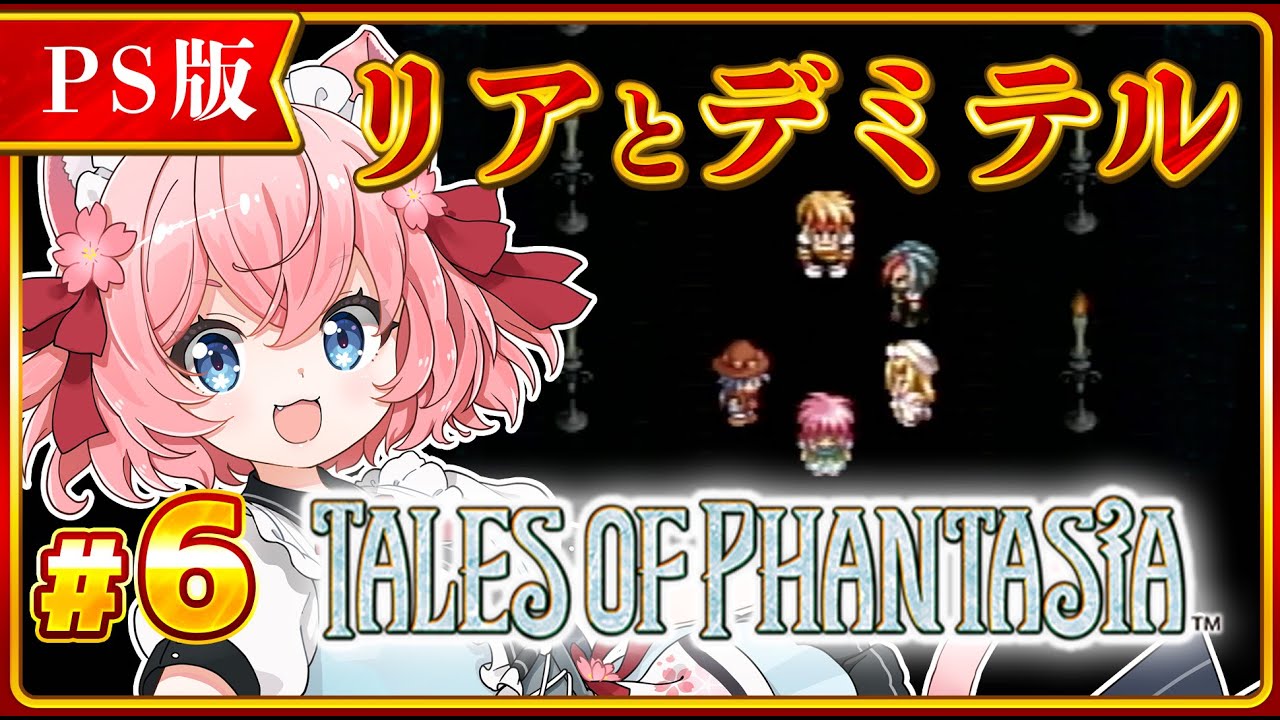 【テイルズオブファンタジア】#6　完全初見🔰西の孤島にいる悪いやつ「デミテル」をぼこぼこにするぞ！【Tales of Phantasia / 桜川モナミ】