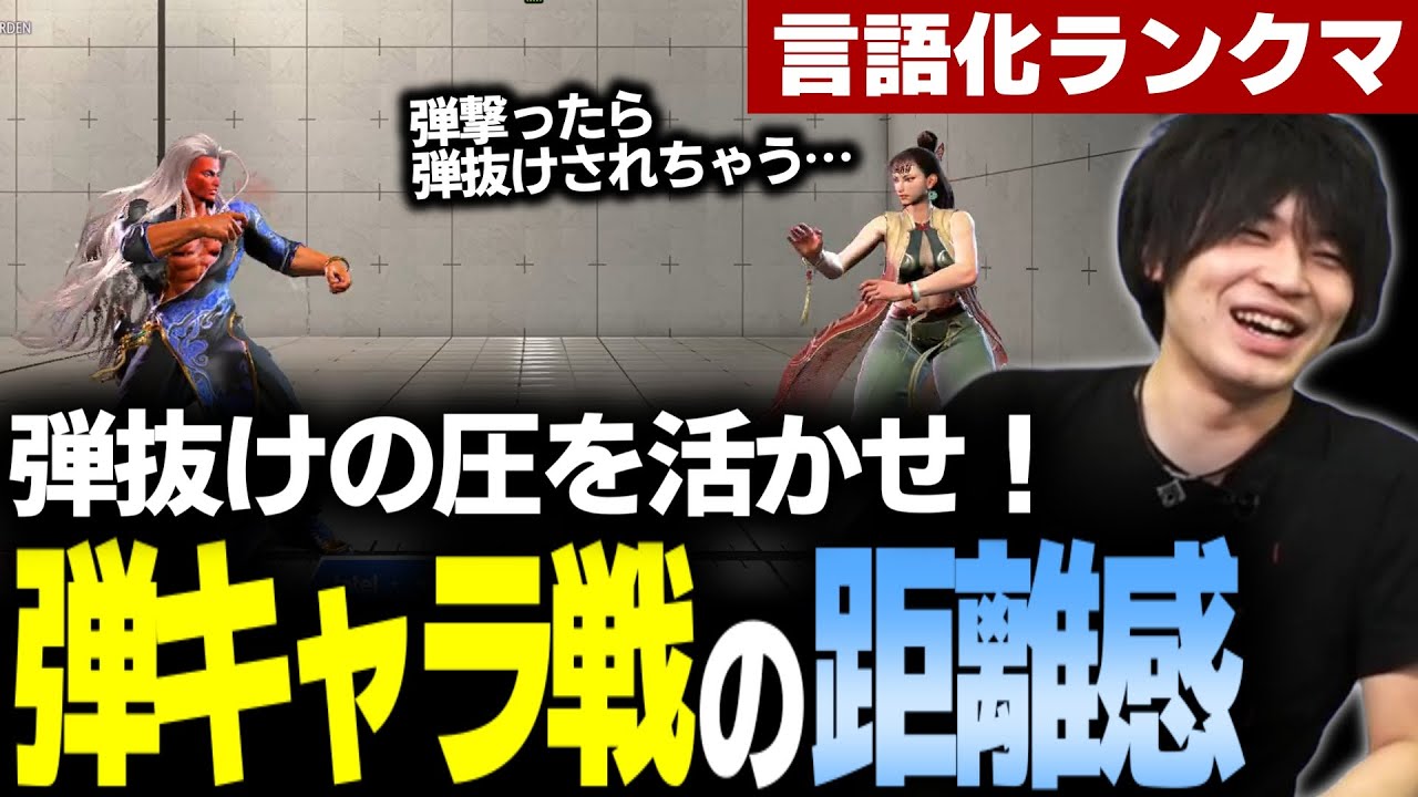 【スト6】言語化ランクマシリーズ　弾キャラ戦の距離感【なるお・ストリートファイター6】
