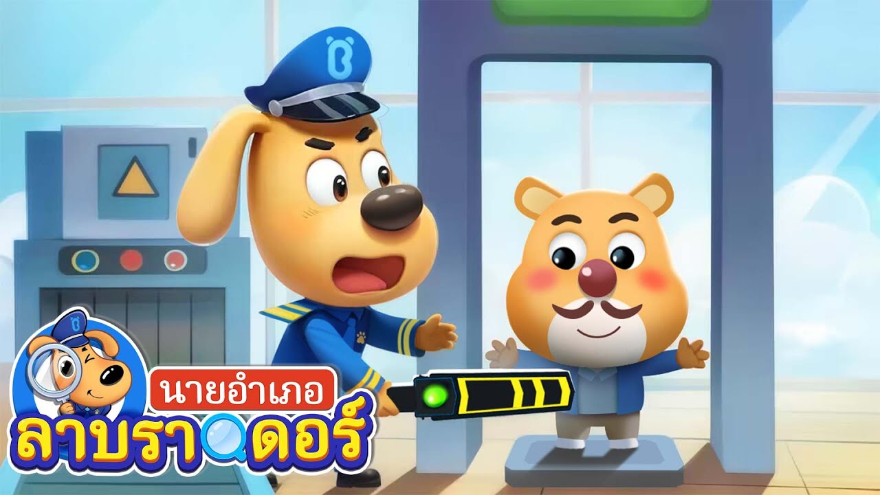 ทริคความปลอดภัยบนเครื่องบิน | การ์ตูนเด็ก | นายอำเภอลาบราดอร์ | Kids Cartoon | Sheriff Labrador