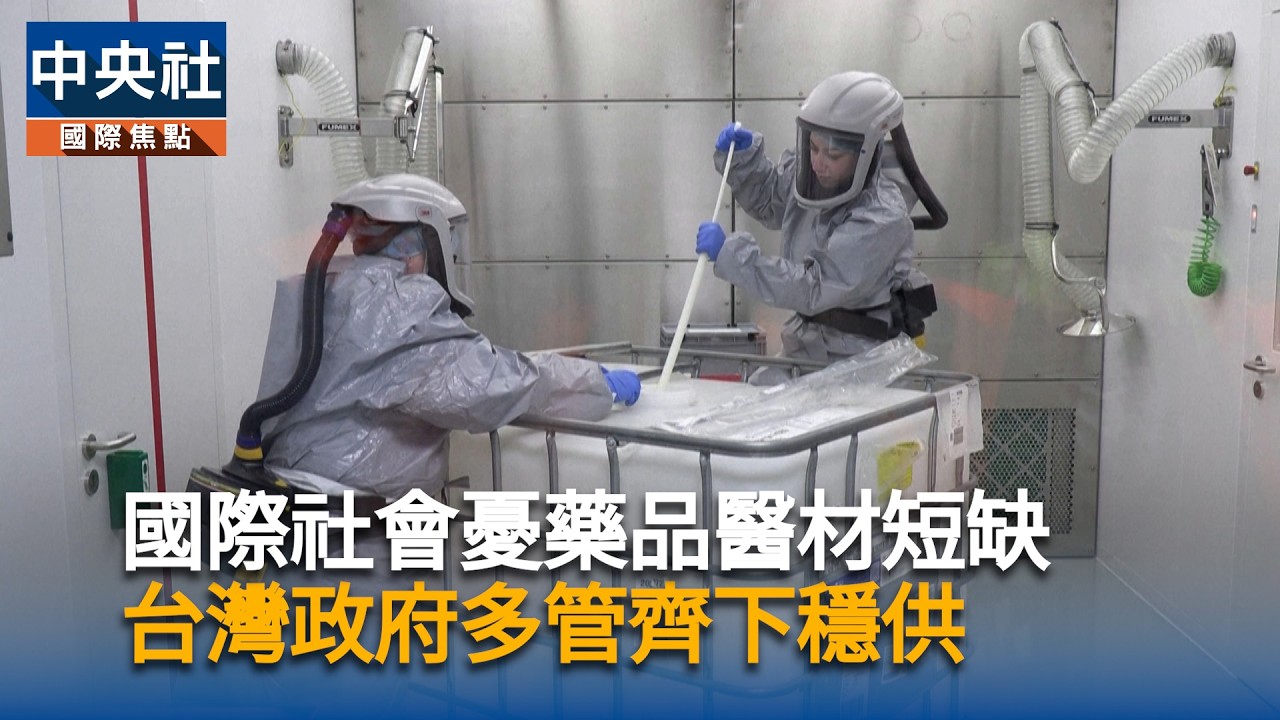 中東戰爭未歇、國際社會憂藥品醫材短缺　台灣多管齊下穩供｜中央社影音新聞