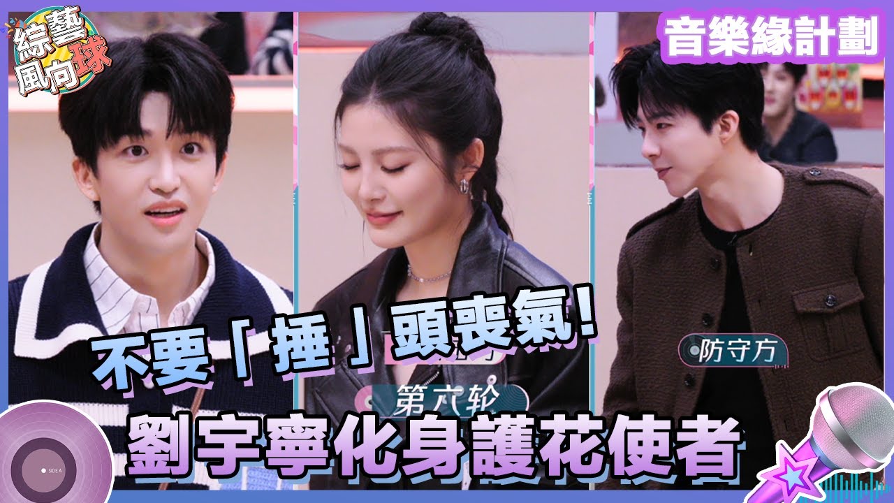 又開打了！#薛之謙 猜拳失敗被隊友狂毆✊ #劉宇寧 化身「護花使者」全程保護#姚曉棠😎 @綜藝風向球  #音樂緣計劃 #MelodyJourney