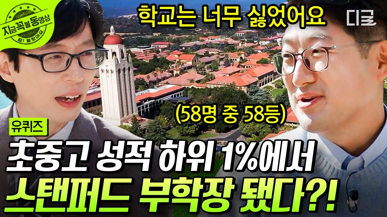 [#유퀴즈온더블럭] 꼴찌가 세계 명문 스탠퍼드 대학을 가다?!😮 영어 실력 늘리려고 외국인에게 공짜 맥주를 판매한 썰! | #지금꼭볼동영상