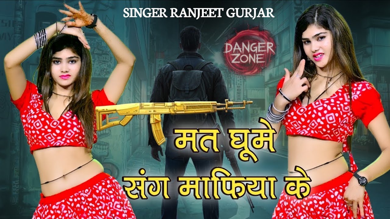 मत घूमे संग माफिया के | Mat Ghume Sang Mafiya Ke | Singer Ranjeet Gurjar | Gangster Song 2025 |