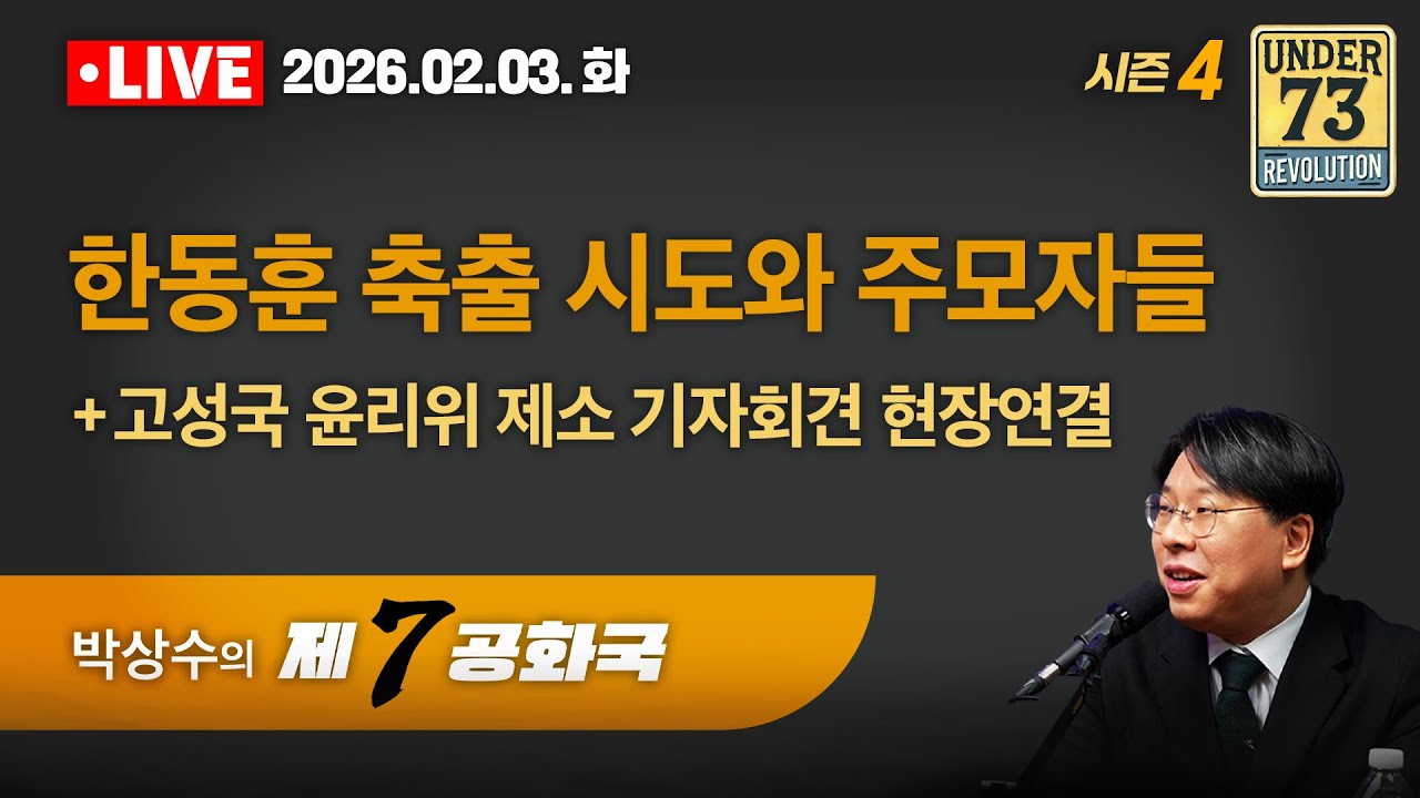 [🔴02.03. LIVE 제7공화국] 한동훈 축출 시도와 주모자들 (+ 고성국 윤리위 제소 기자회견 현장)