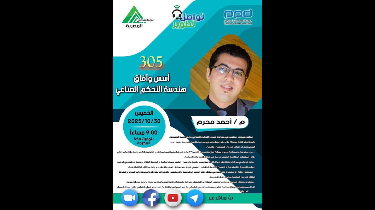 305 مبادرة #تواصل_تطوير  أسُس وآفاق هندسة التحكم الصناعي