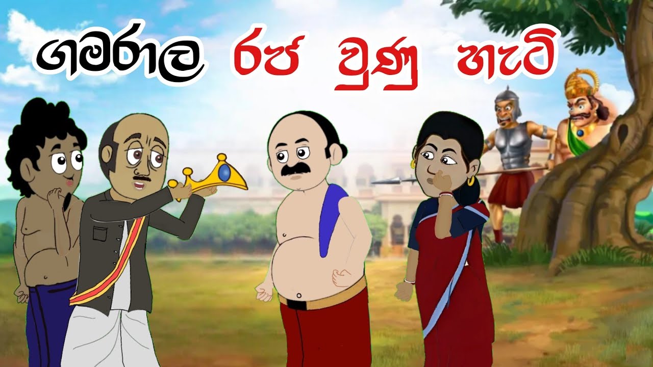 ගමරාල රජ වුණු හැටි | Sinhala Cartoon | Sinhala Kathandara | Lama Kathandara | Surangana Kathaකාටුන්