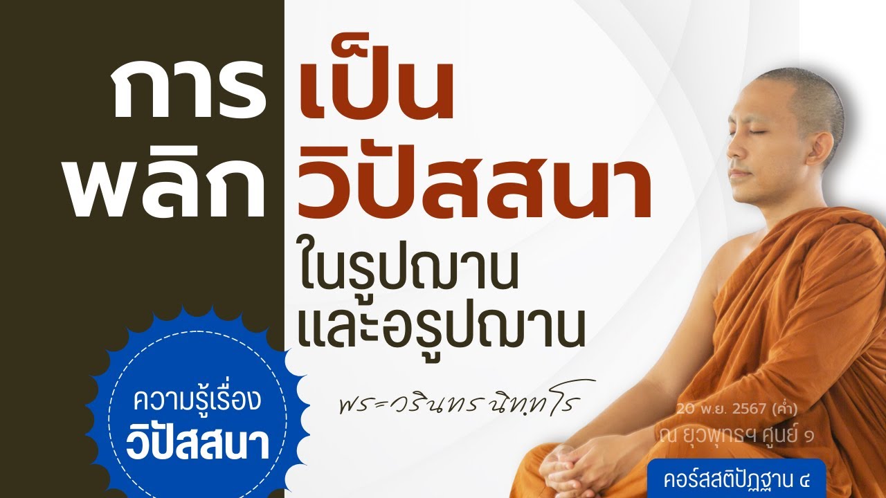 การพลิกเป็นวิปัสสนา ในรูปฌานและอรูปฌาน | 20 พ.ย. 67 (ค่ำ)