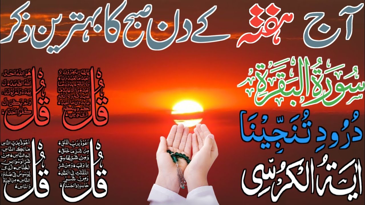 💚Morning Wazifa | Surah Fatiha | Ayatul Kursi | Surah Baqarah | Darood Tanjeena | 4 Qul Ep 90