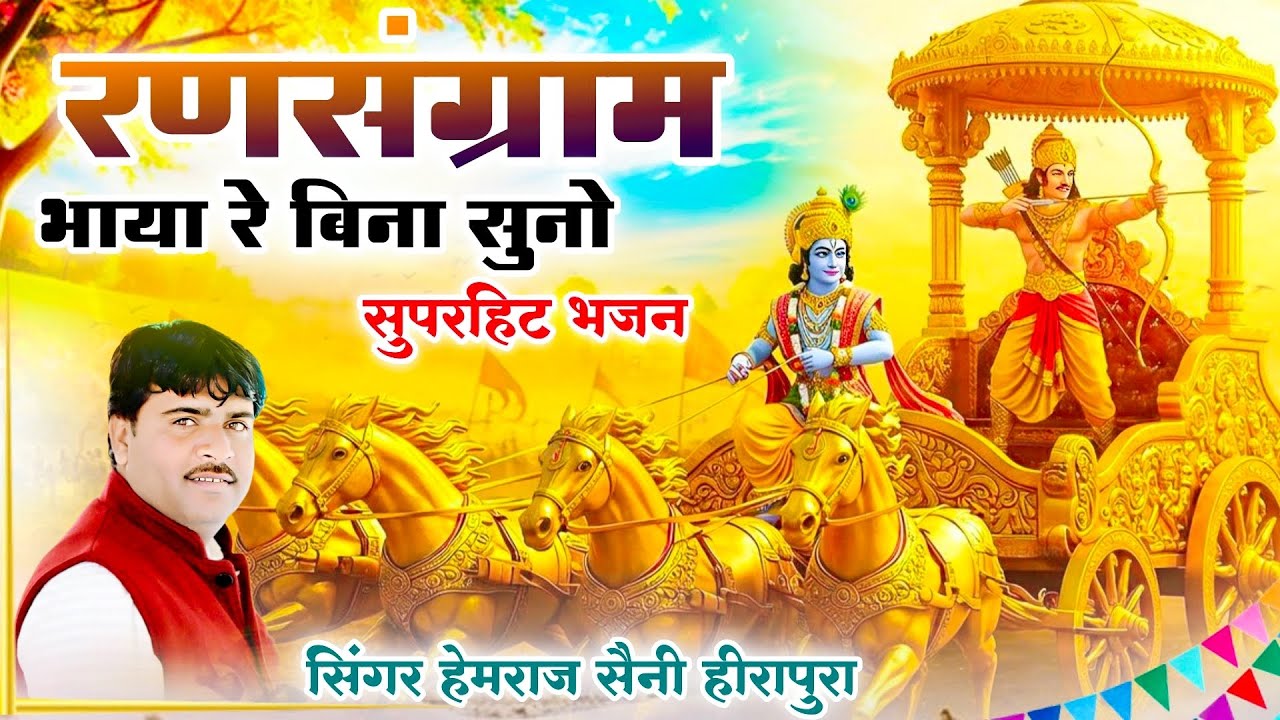 Hemraj Saini दिल मे खटकने वाला भजन वादा है एक बार सुनने से दिल नही भरेगा Ran Sangram bayan Bina suno