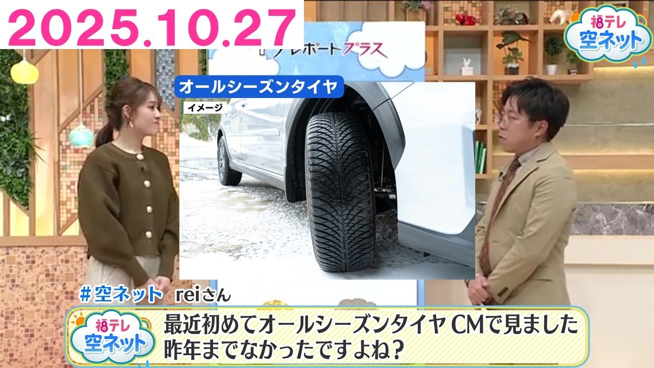 【オールシーズンタイヤって雪国・福島県で履けるの？】福テレ空ネット（2025年10月27日放送) (25/10/27 19:50)