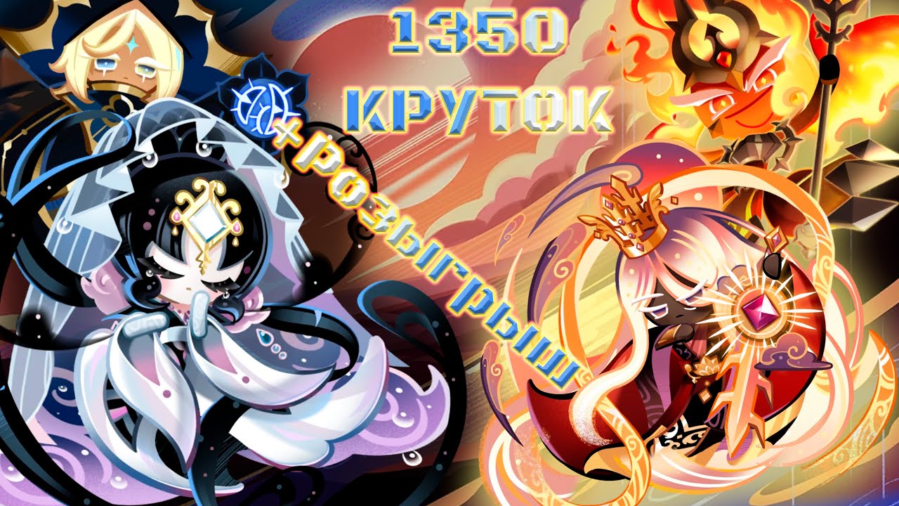 Легендарный аккаунт! +Розыгрыш | 1350 круток CRK | Cookie Run: Kingdom