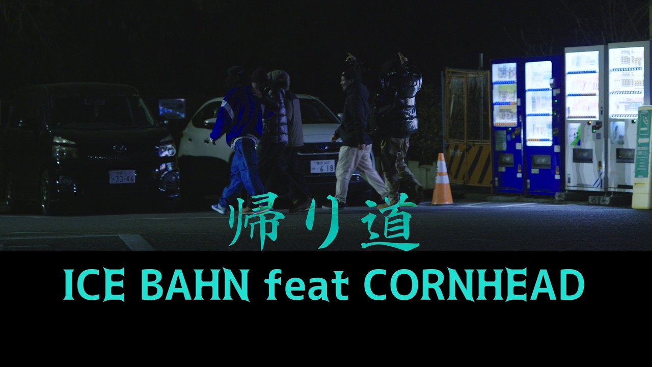 帰り道 / ICE BAHN