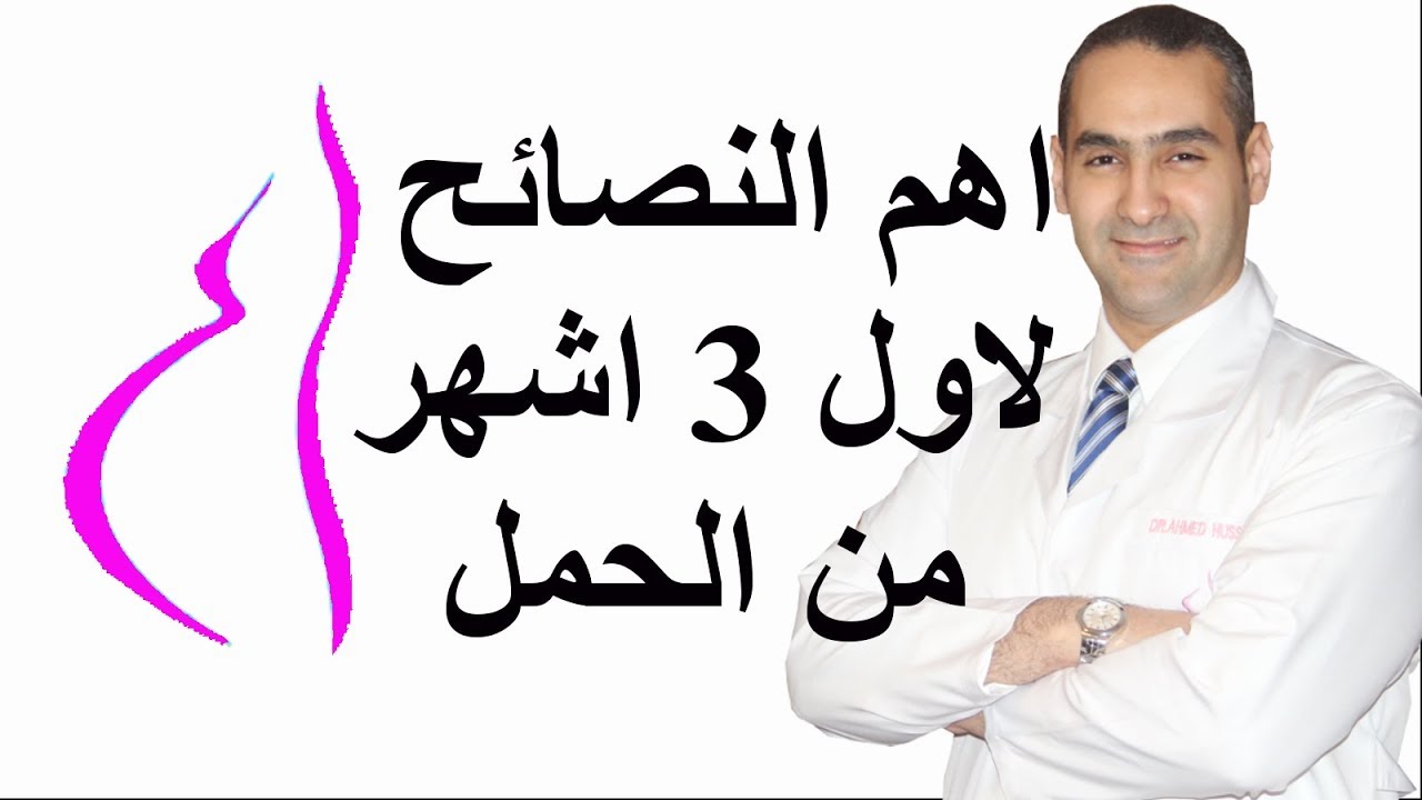 اهم النصائح لاول 3 اشهر حمل - د. احمد حسين