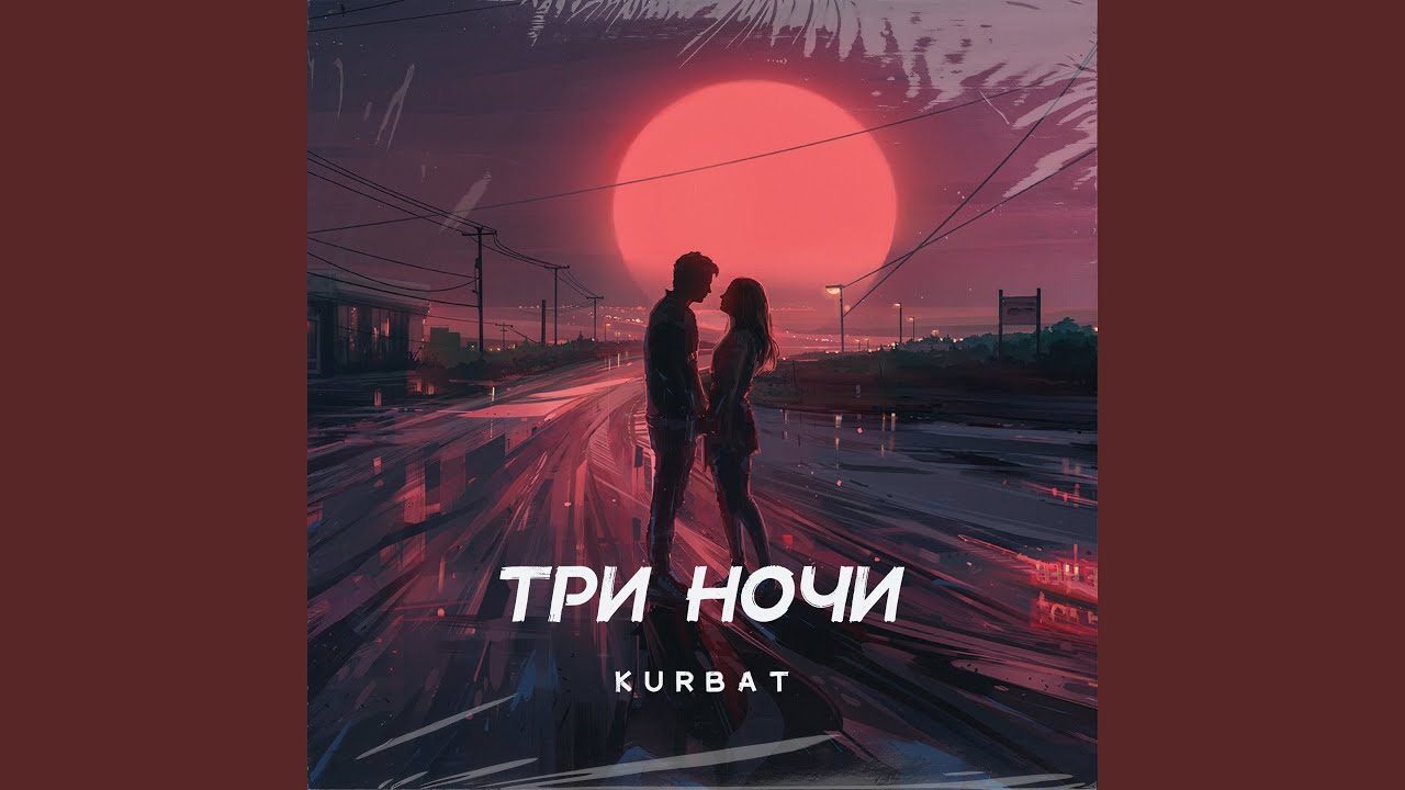 Три ночи