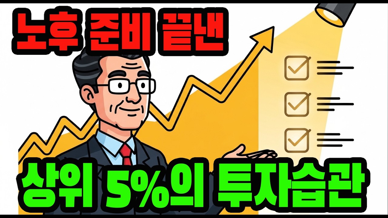 주식으로 노후 준비 끝낸 상위 5%가 매일 지키는 습관 3가지