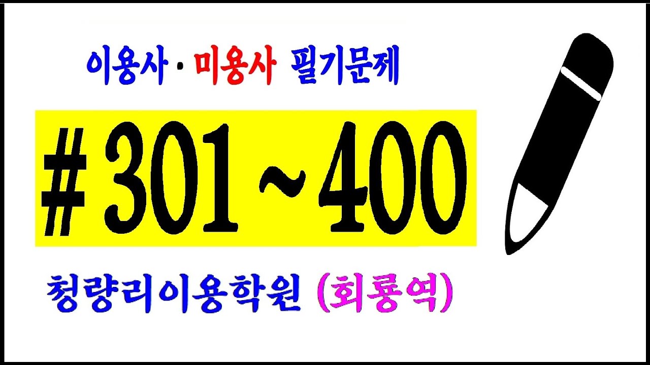 #이용사 #미용사 #CBT 301번~400번 (연결) #Barber #미용 #청량리이용학원(1호선 회룡역)