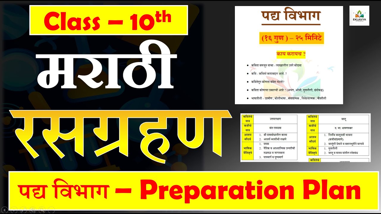 मराठी | रसग्रहण - पद्य विभाग | आशयसौंदर्य व भाषिक वैशिष्टे  | Preparation Plan  | SSC Board