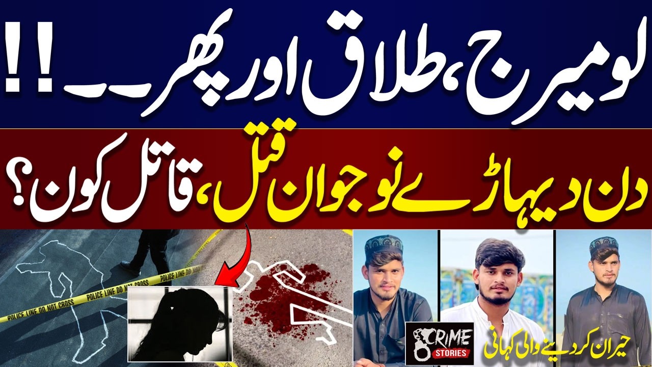 Love Marriage, Divorce and Then... | A young Boy Mu*dered | Watch Horrible Story