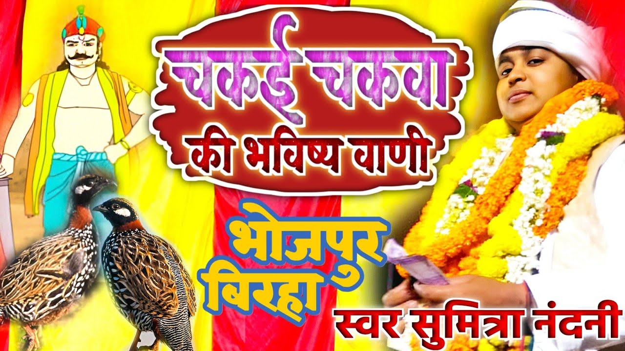 #सुमित्रा_नंदनी का नया बिरहा - चकई चकवा की भविष्य वाणी - काशी नरेश की मृत्यु - #sumitra_nandani