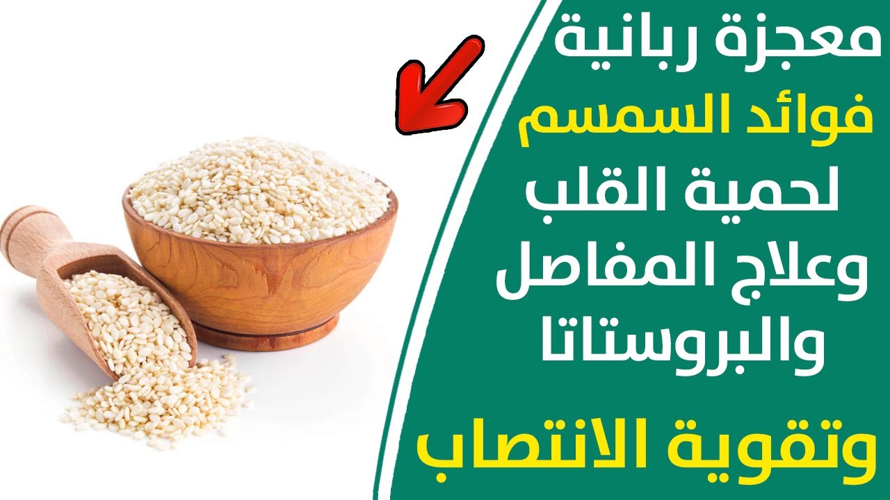 هبة ربانية أيهما أفضل السمسم الابيض أم المحمص | فوائد السمسم للعظام و فوائد السمسم مع العسل
