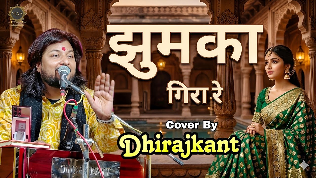 झुमका गिरा रे | Dhiraj Kant | Jhumka Gira Re | Dhiraj Kant Ghazal