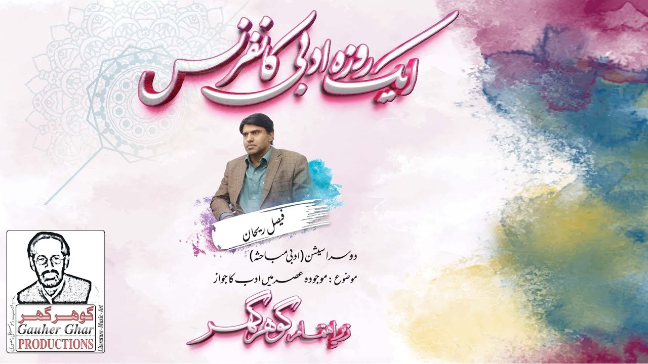 Ek Roza Adabi Conference | Gauher Ghar | Second session | Faisal Rehan | فیصل ریحان | گوھر گھر