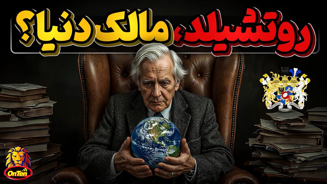 خانواده روتشیلد با ثروتی بالاتر از ارزش کل دنیا