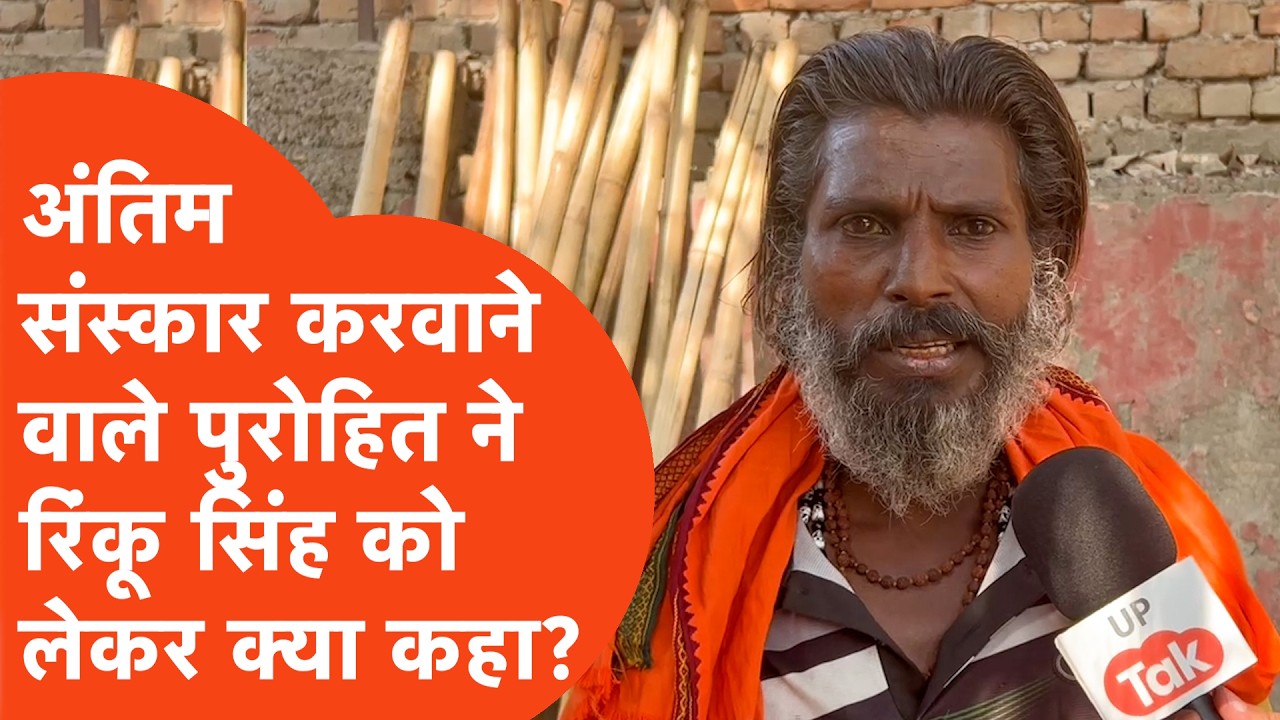 Rinku Singh Father News: कैमरे पर आकर रिंकू के पिता का अंतिम संस्कार करवाने वाले पुरोहित क्या बोले?