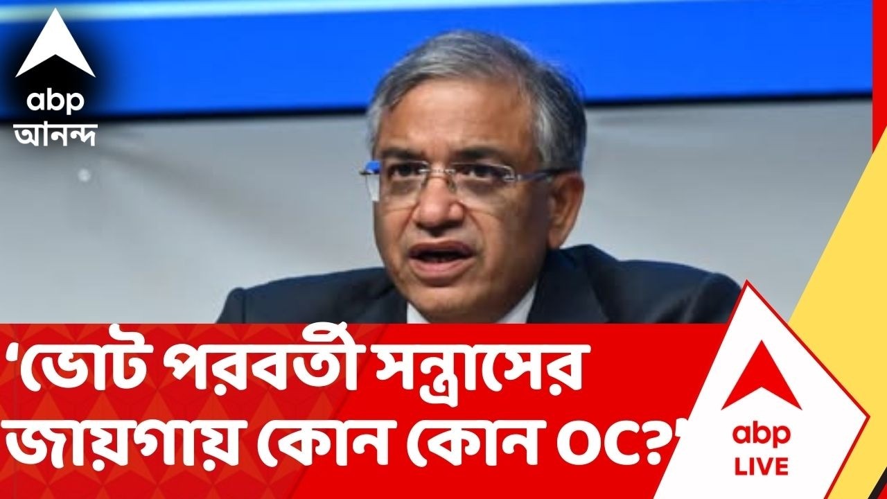 ECI News:  '২০২১-এর ভোট পরবর্তী সন্ত্রাসের জায়গায় কোন কোন OC?', তালিকা চাইলেন জ্ঞানেশ কুমার