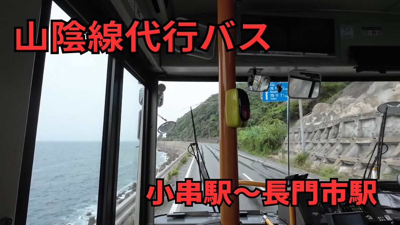 【前面展望】小串駅～長門市駅【山陰本線 代行バス】