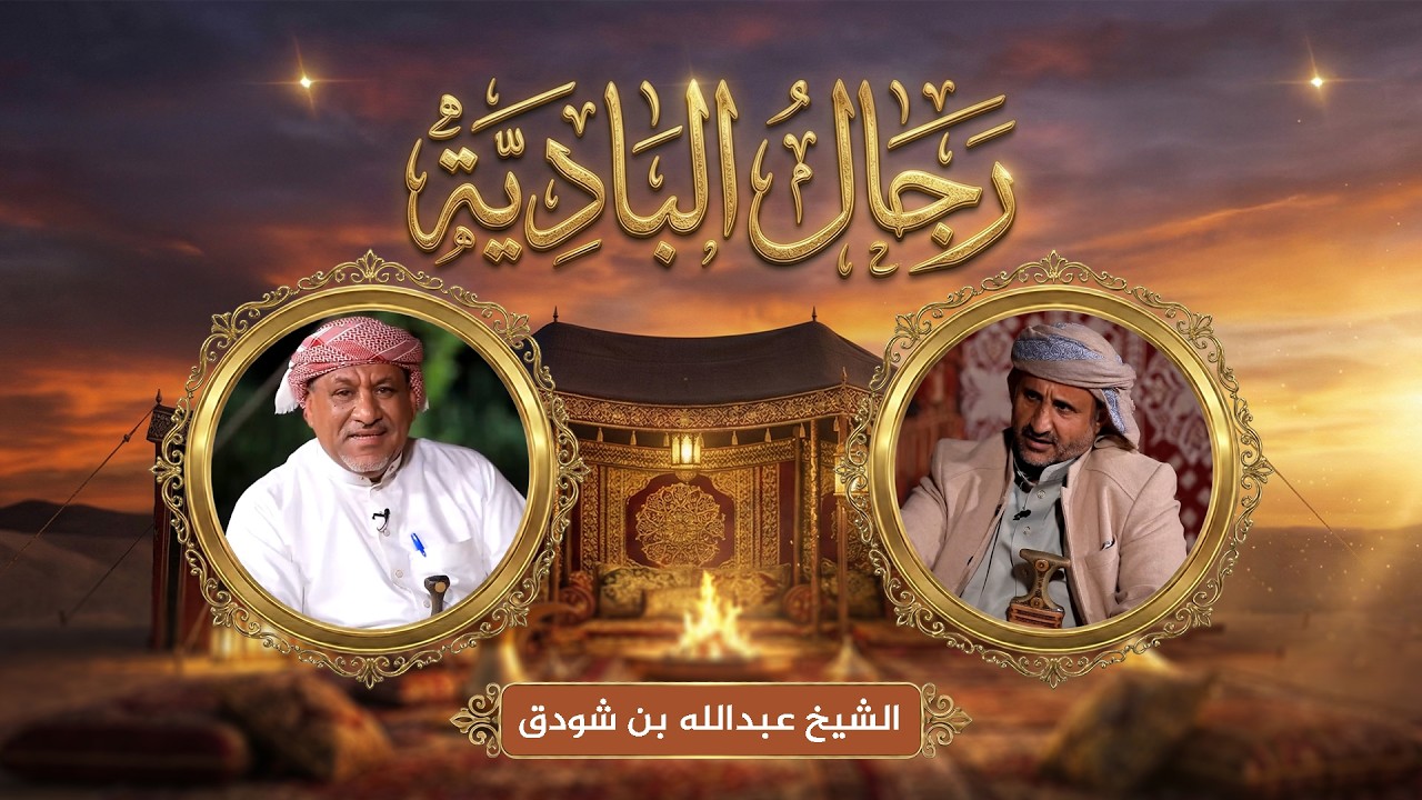 رجال البادية | العادات والتقاليد القديمة لقبيلة عبيدة مع الشيخ عبدالله بن شودق