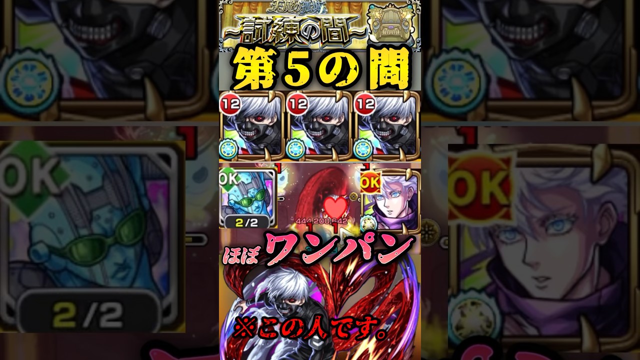 【モンスト】天魔試練5 金木研でほぼワンパン！五条＆ストーンフリーの連携で歪める！【東京喰種コラボ】#shorts