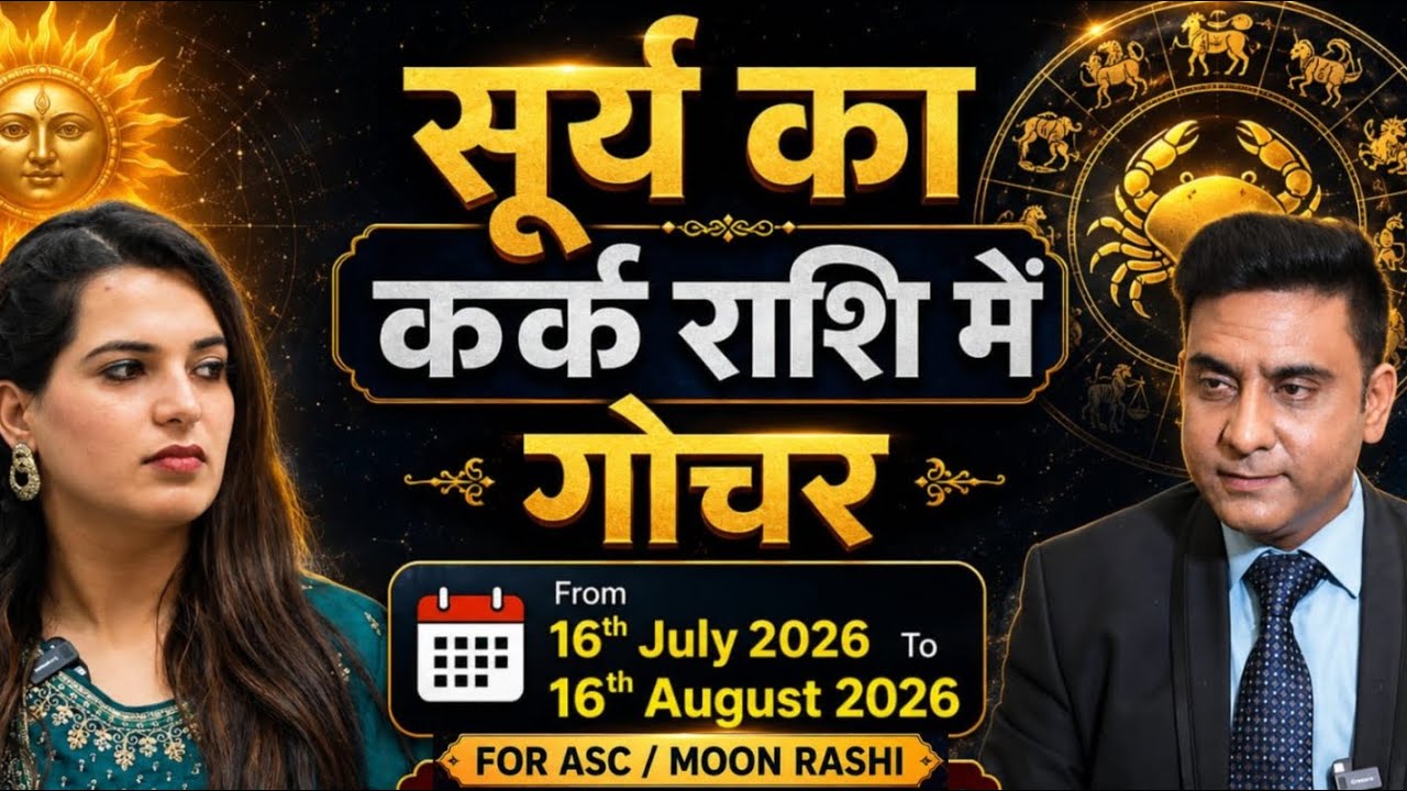 SUN TRANSIT IN CANCER FROM 16th JULY TO 16th AUGUST 2026 FOR ALL ASC/MOON SIGN | TRANSIT 