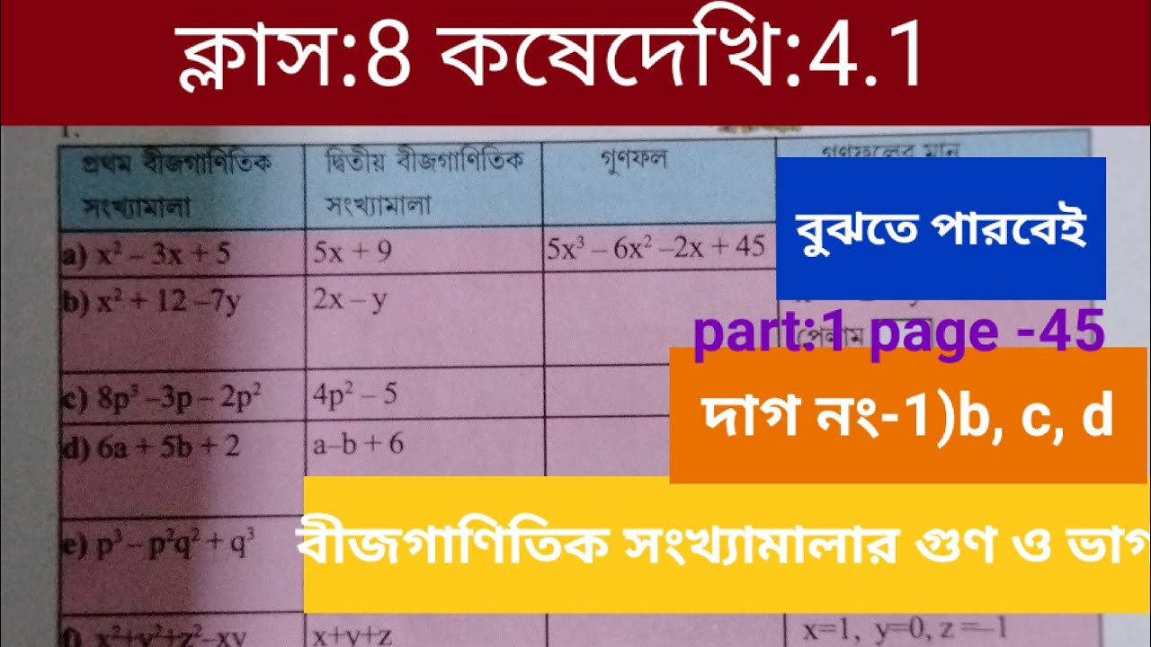 Class 8 maths(গণিত)Koshe dekhi4.1 #wbbse#অষ্টমশ্রেণীর‌ গণিত#কষেদেখি 4.1 #kose dekhi 4.1#বীজগাণিতিক
