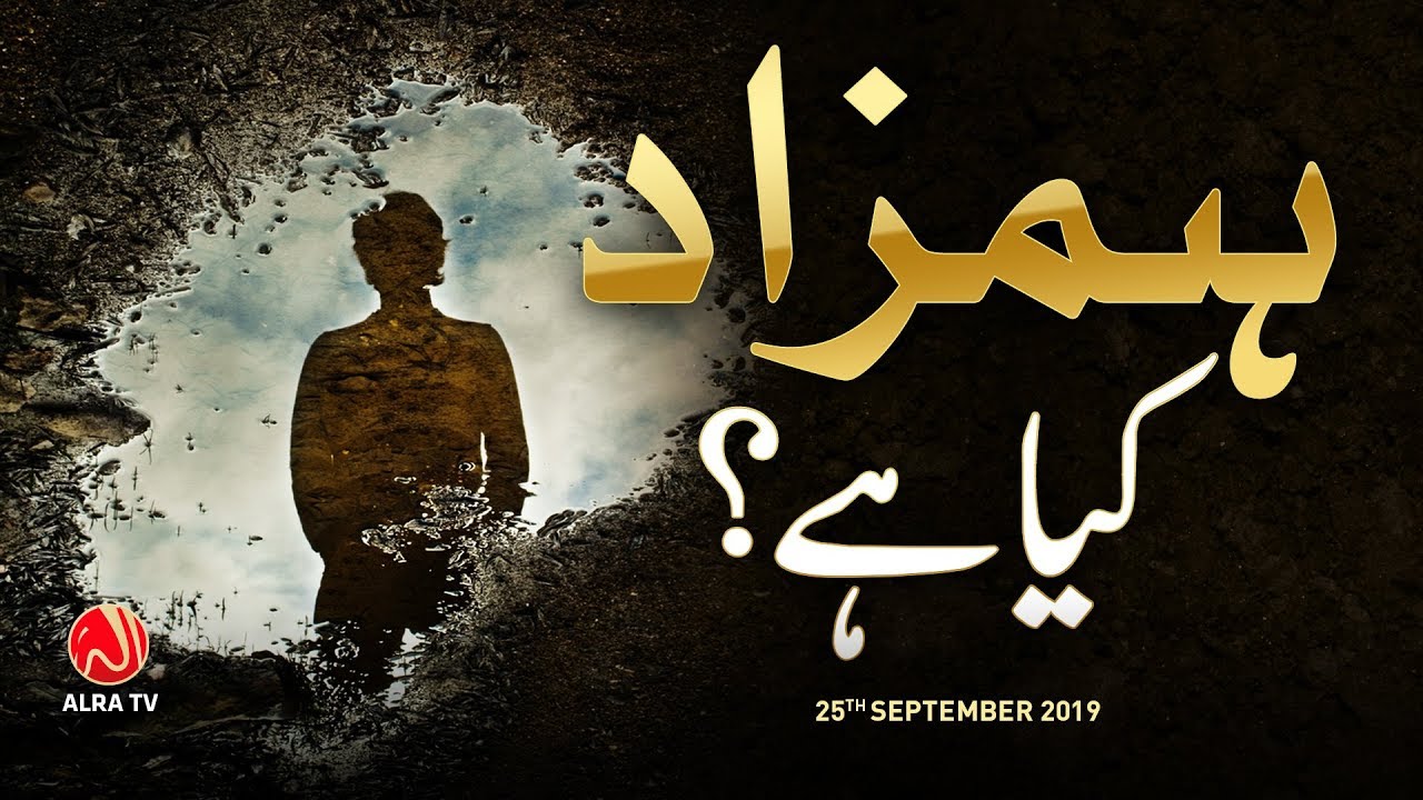Hamzad Kya Hai? | Younus AlGohar | ALRA TV