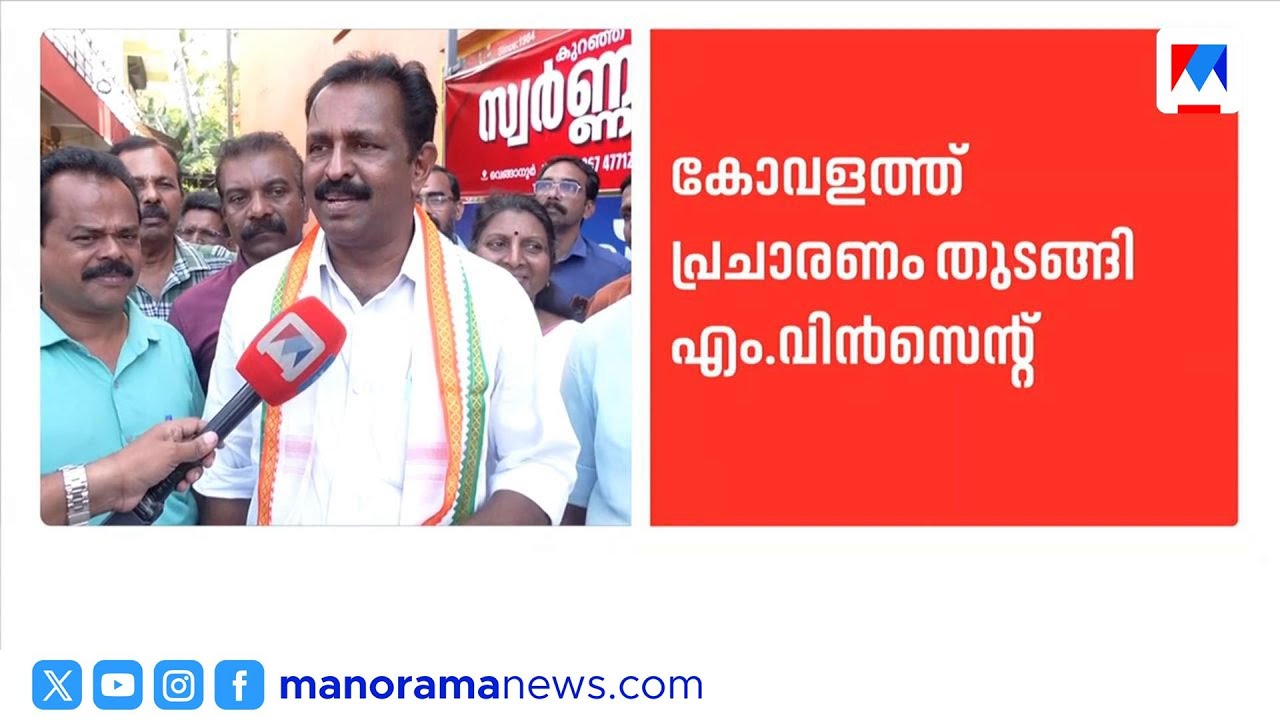 കോവളത്ത് ഹാട്രിക് വിജയം നേടുമെന്ന് എം വിൻസെന്റ് | Kovalam | M Vincent | UDF