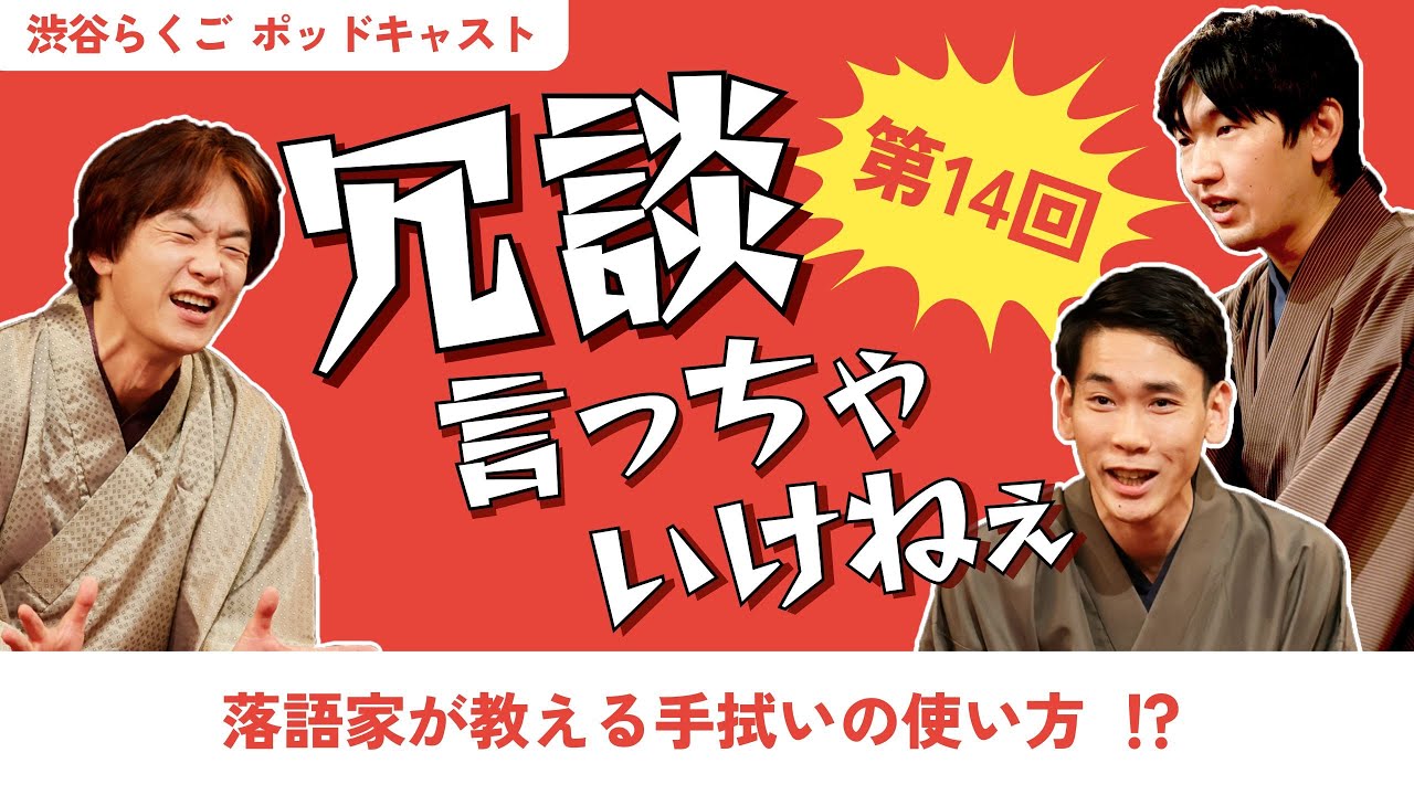 渋谷らくごポッドキャスト【冗談言っちゃいけねぇ】第14回放送 落語家が教える手拭いの使い方!?