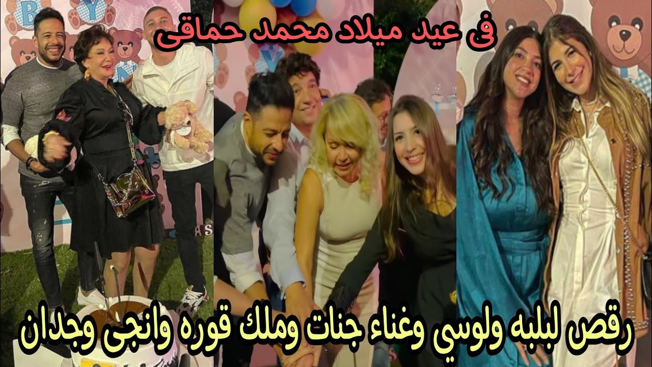 احتفال النجوم بعيد ميلاد محمد حماقى ورقص لبلبه ولوسي وغناء جنات وملك قوره
