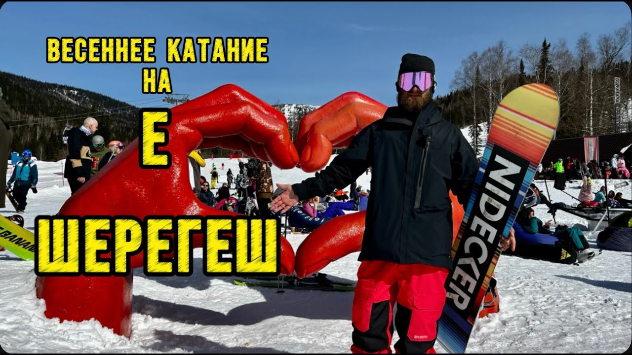 Лучшее место для катания весной. Шерегеш. Конец марта