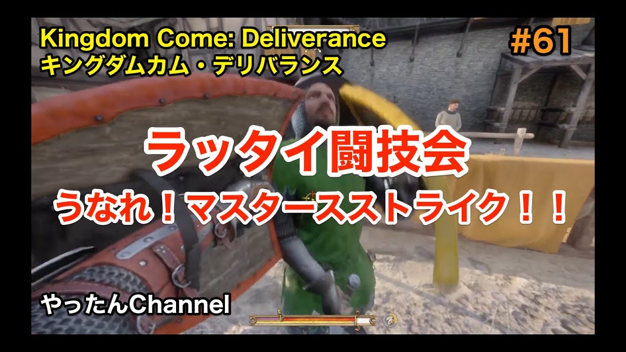 #61【ラッタイ闘技会】Kingdom Come: Deliverance キングダム カム デリバランス