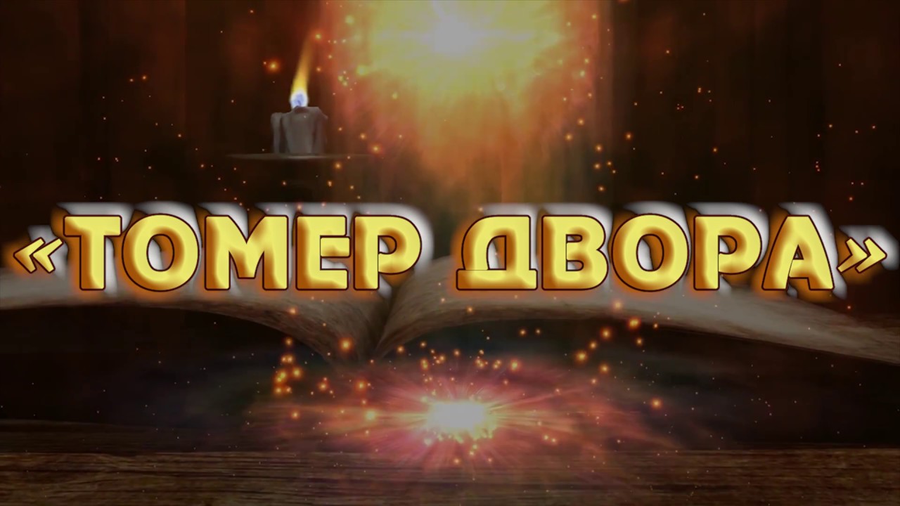 Первый -1- урок РАВА БЕНЦИОНА МЕЛАМЕДА 