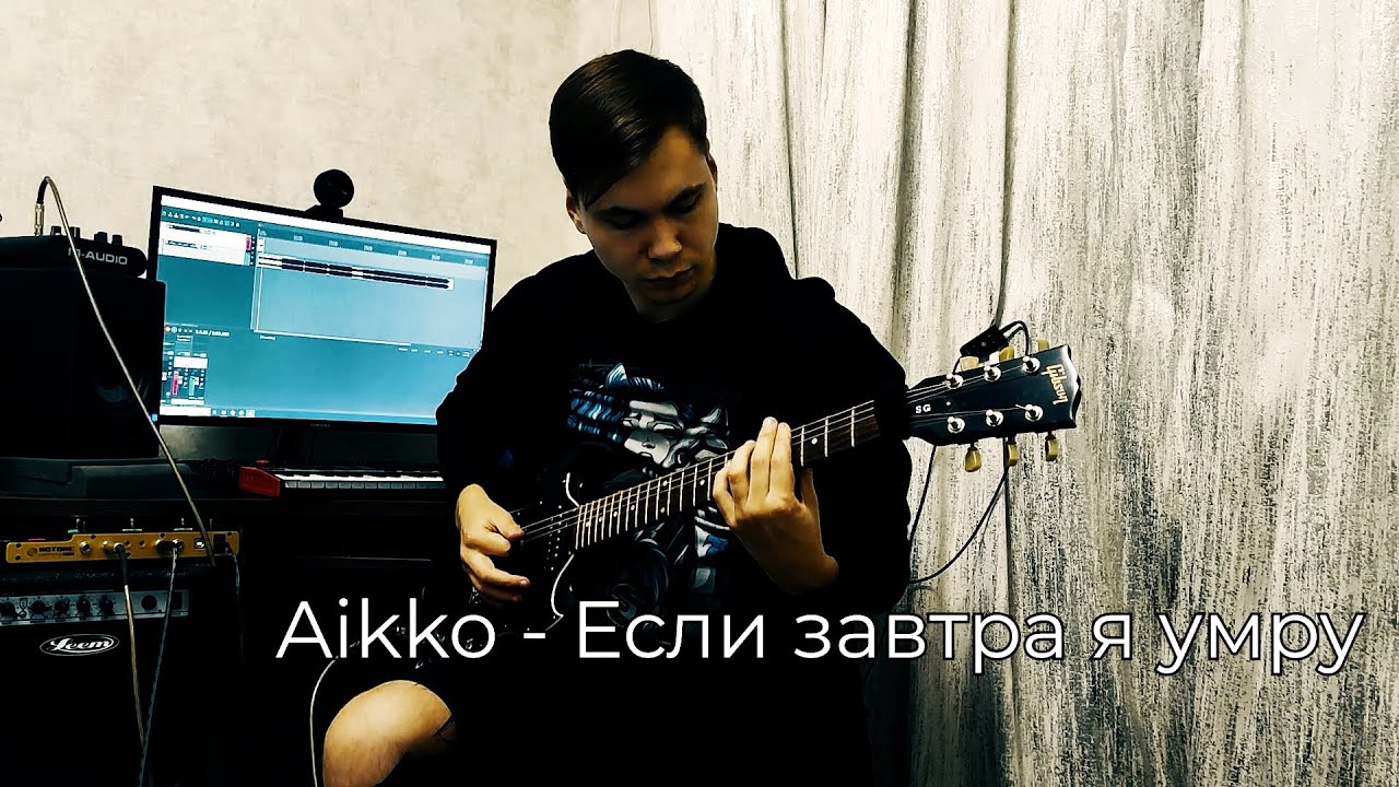 Aikko - Если завтра я умру (Гитарный кавер) + ТАБЫ