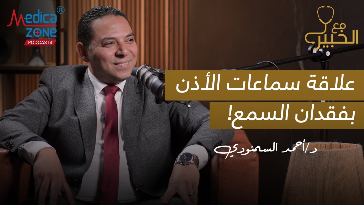 سماعات الاذن وفقدان السمع | دكتور احمد السمنودي #سماعات_الاذن